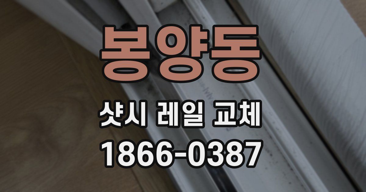 봉양동 샷시 레일 교체