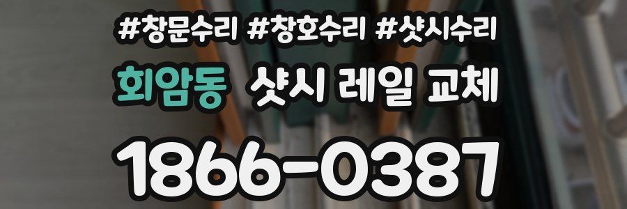 회암동 샷시 레일 교체