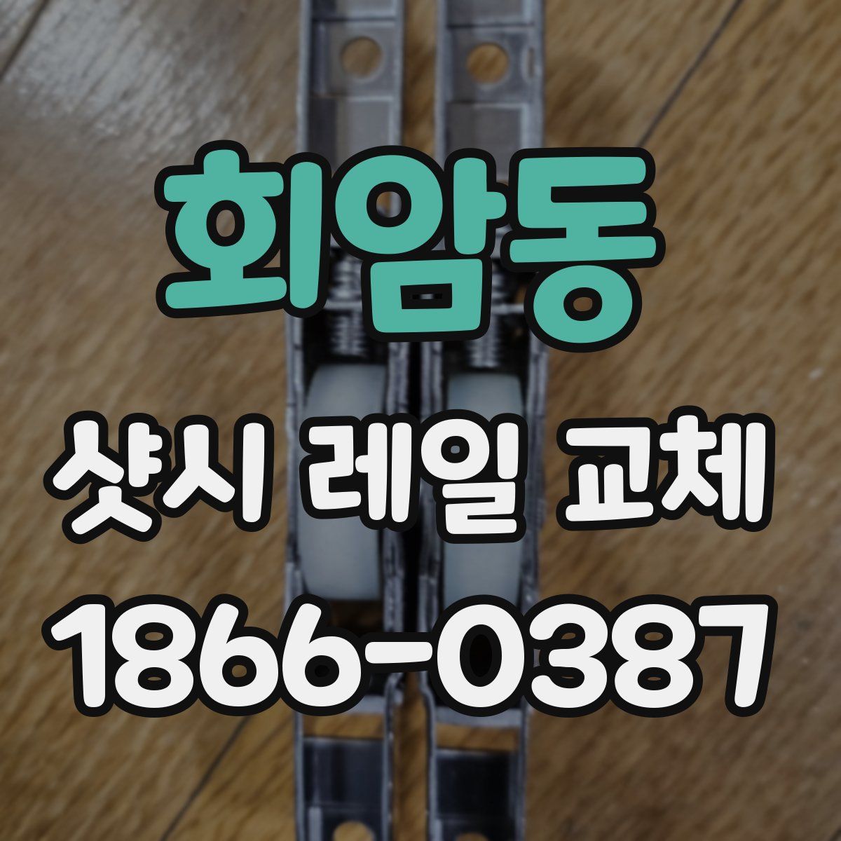회암동 샷시 레일 교체