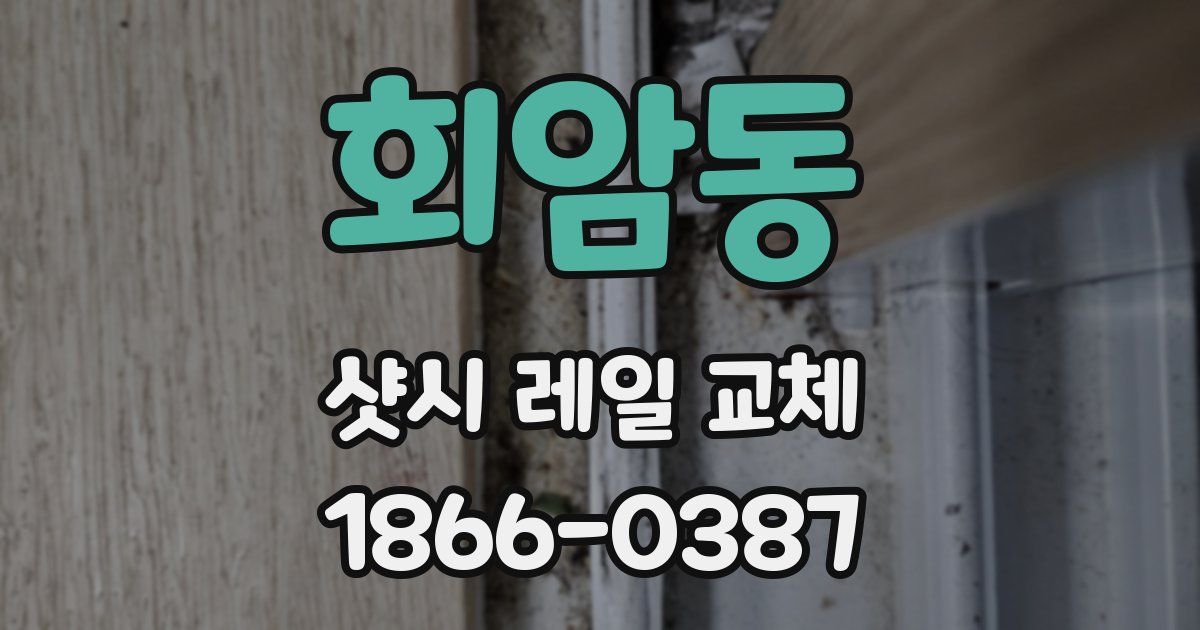 회암동 샷시 레일 교체
