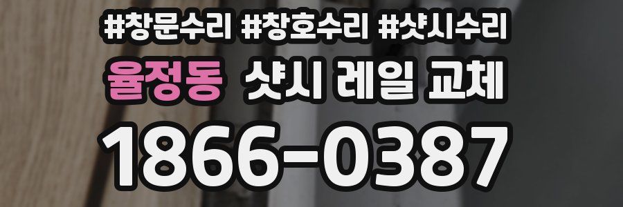 율정동 샷시 레일 교체