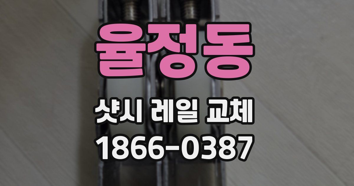율정동 샷시 레일 교체