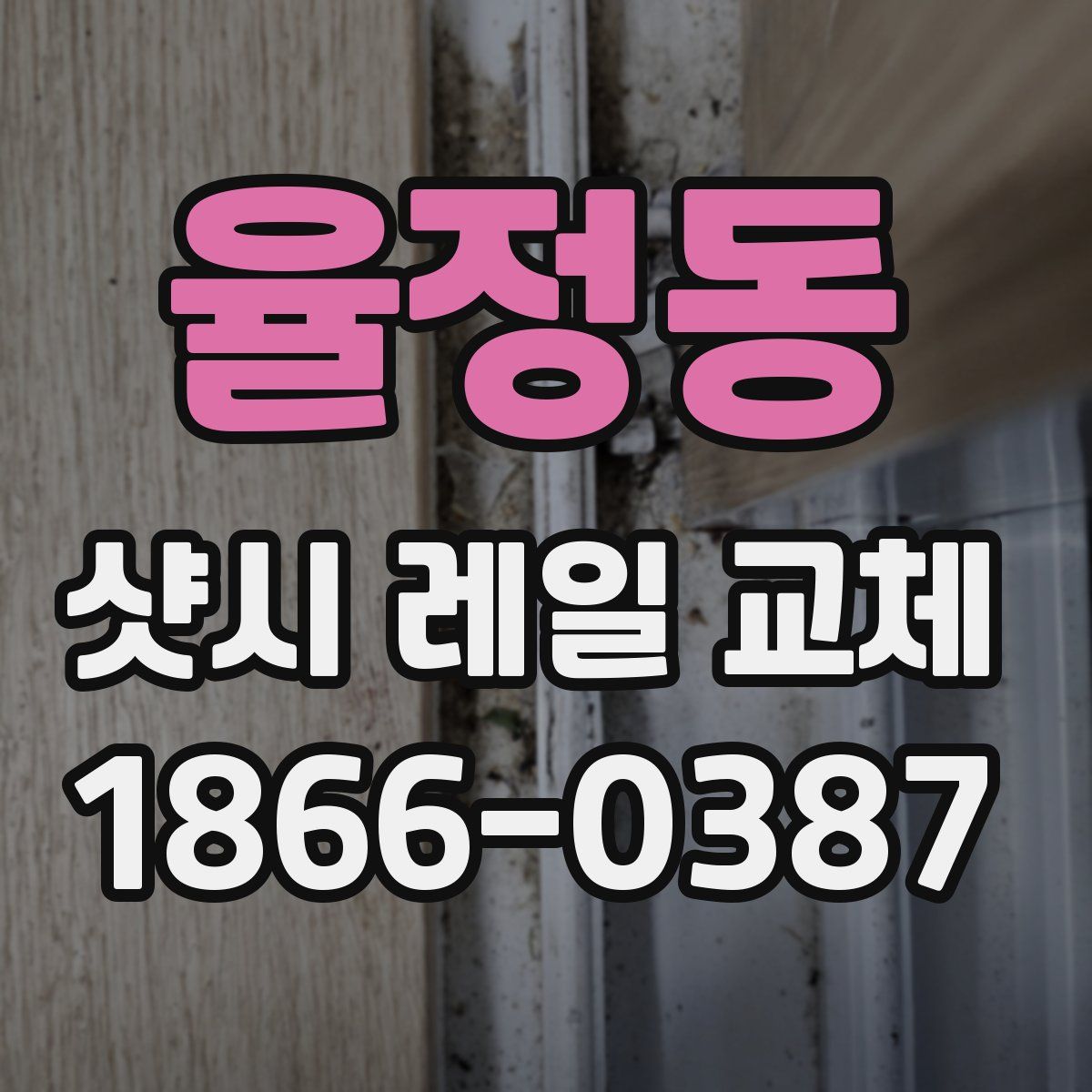 율정동 샷시 레일 교체