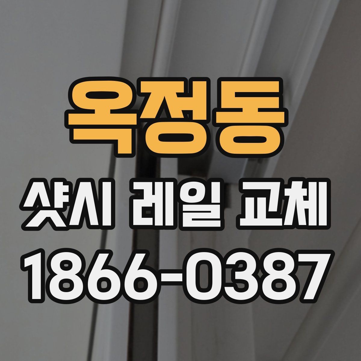 옥정동 샷시 레일 교체 시 공사 전후 비교 사진의 의미