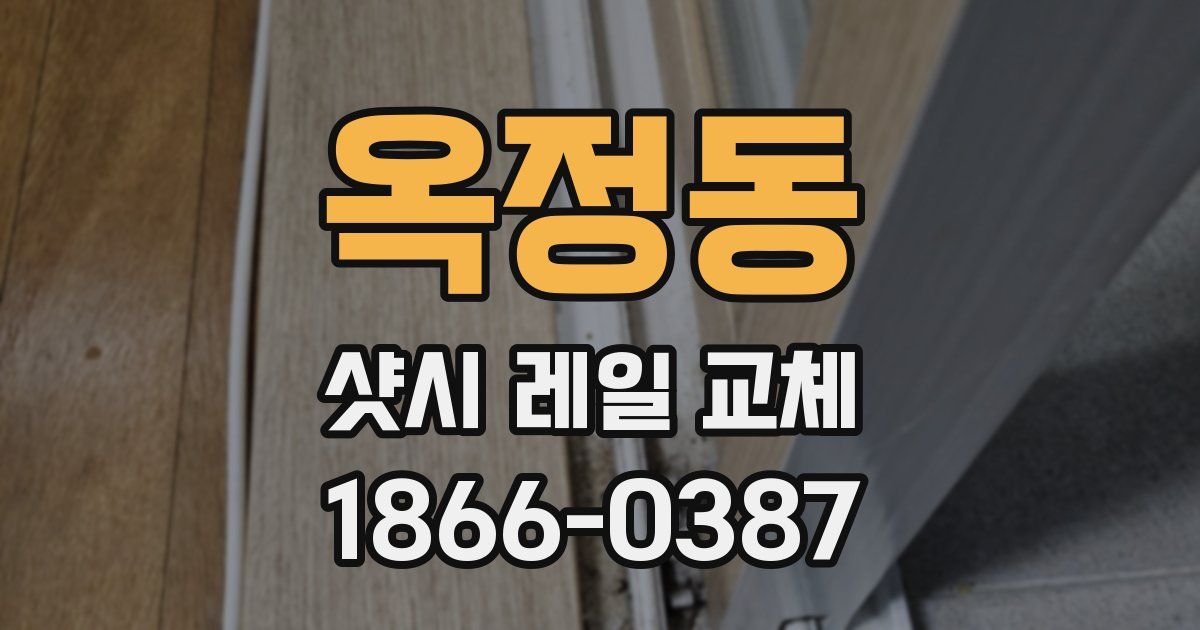 옥정동 샷시 레일 교체