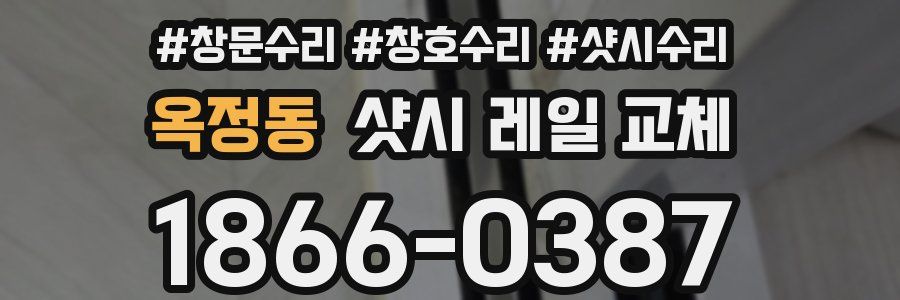 옥정동 샷시 레일 교체