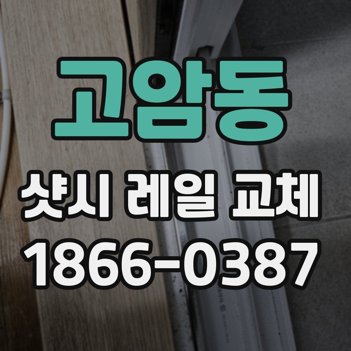 고암동 샷시 레일 교체