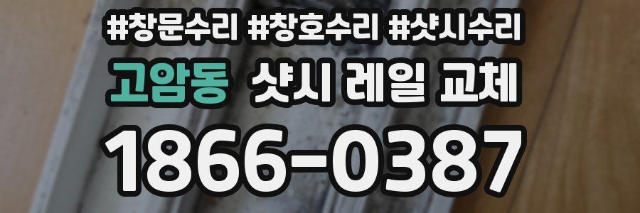 고암동 샷시 레일 교체