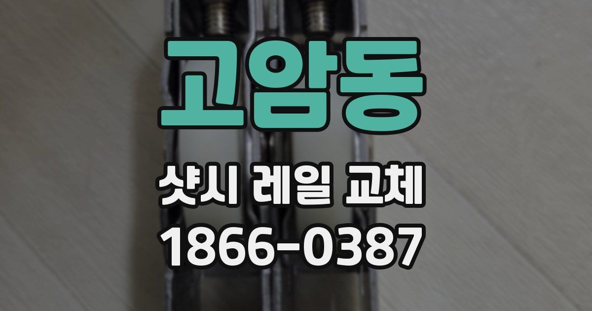 고암동 샷시 레일 교체
