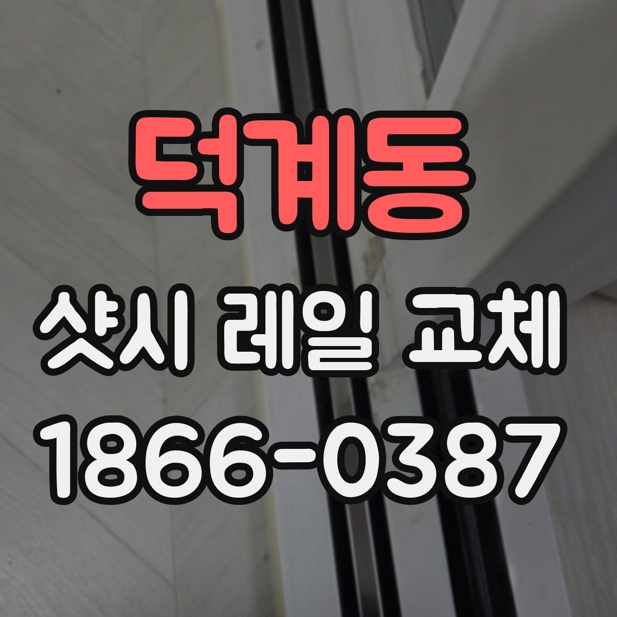 덕계동 샷시 레일 교체 후 작동 안정성을 높이는 방법