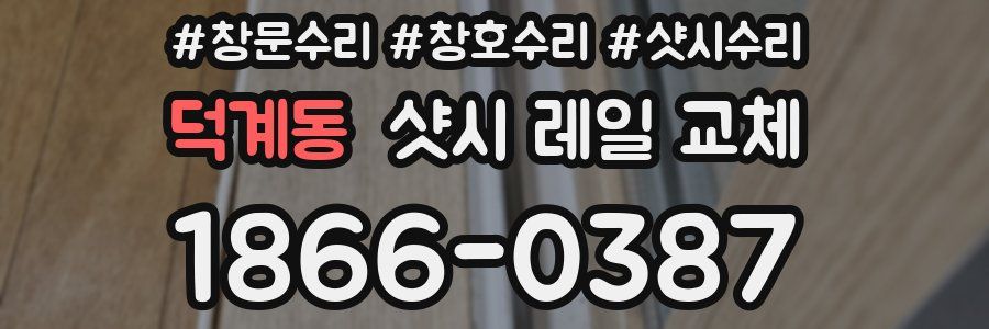 덕계동 샷시 레일 교체