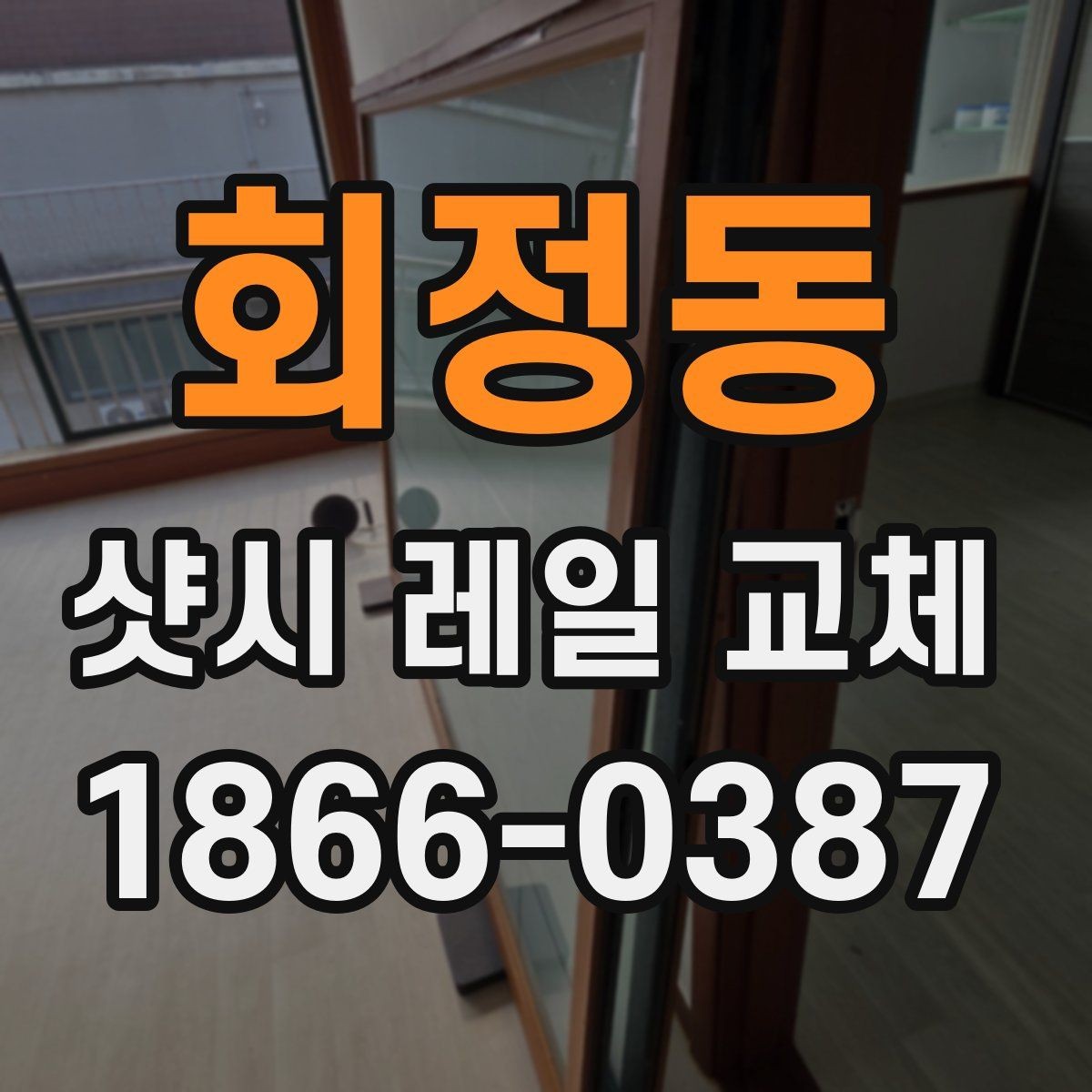 회정동 샷시 레일 교체 시 현장 실측이 중요한 이유