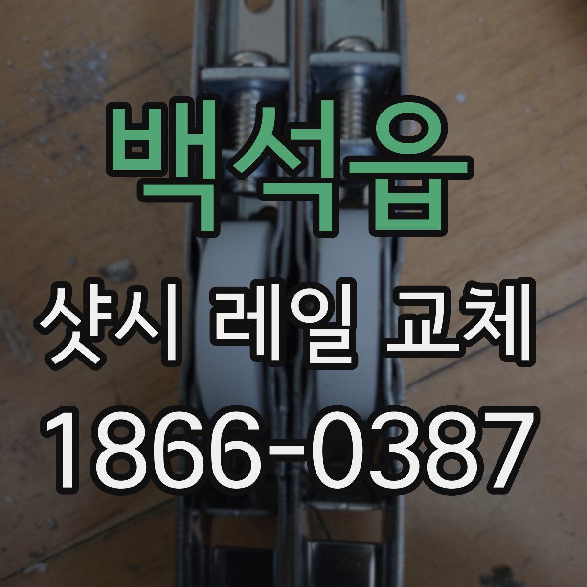 백석읍 샷시 레일 교체