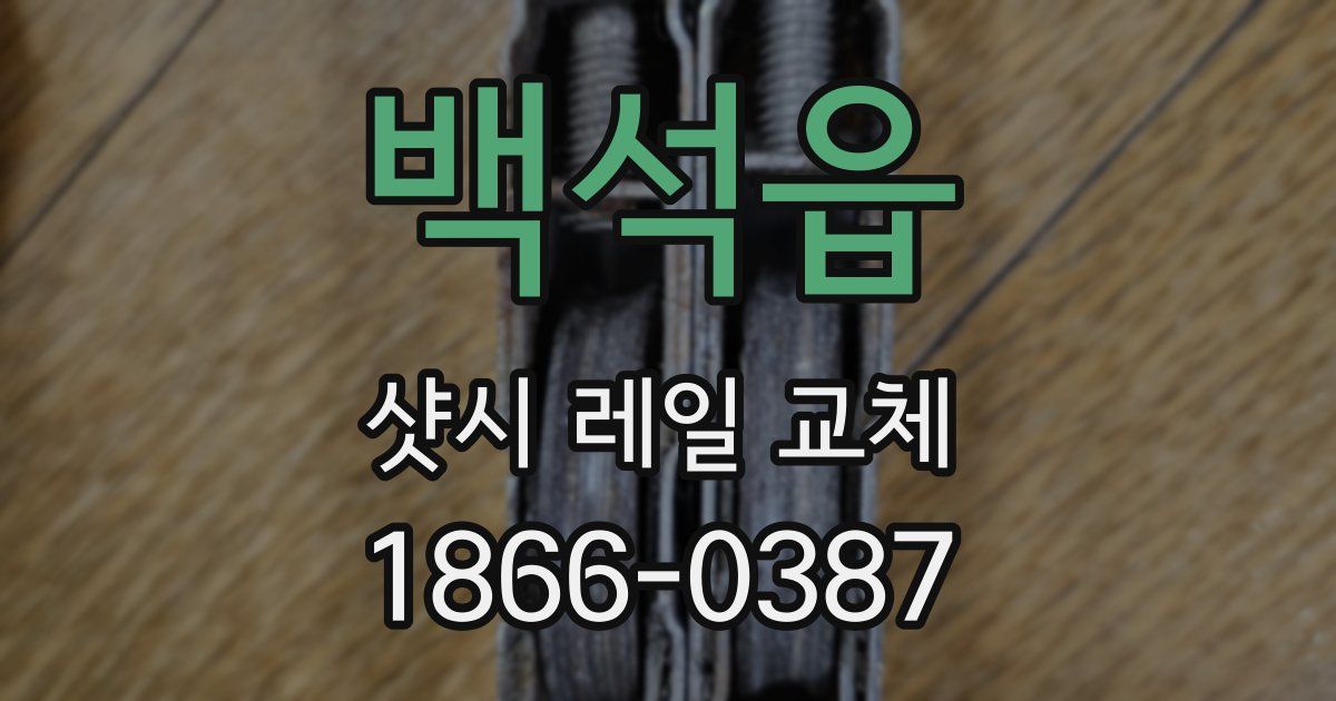 백석읍 샷시 레일 교체