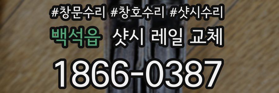 백석읍 샷시 레일 교체