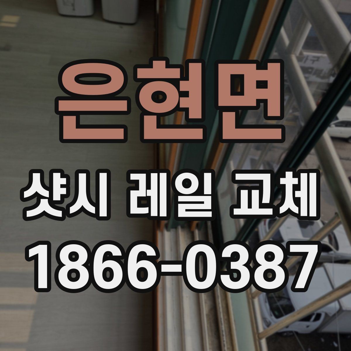 은현면 샷시 레일 교체 상담 전에 준비할 내용