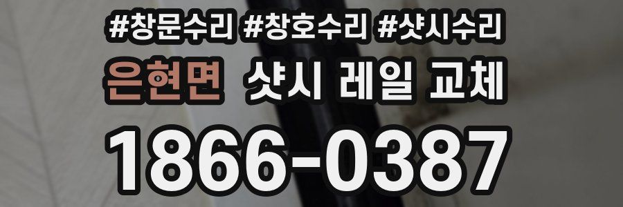 은현면 샷시 레일 교체