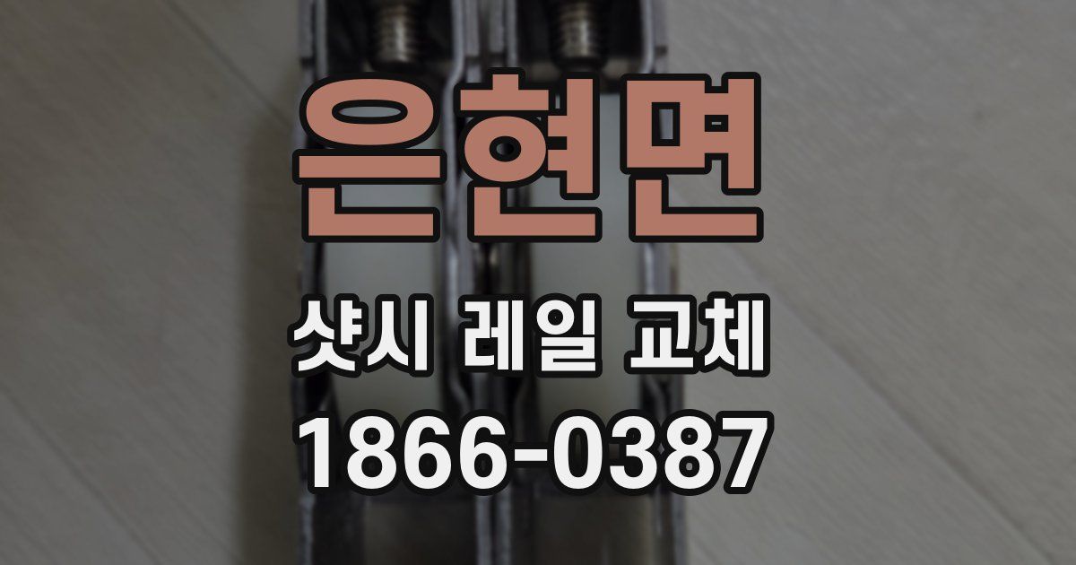 은현면 샷시 레일 교체