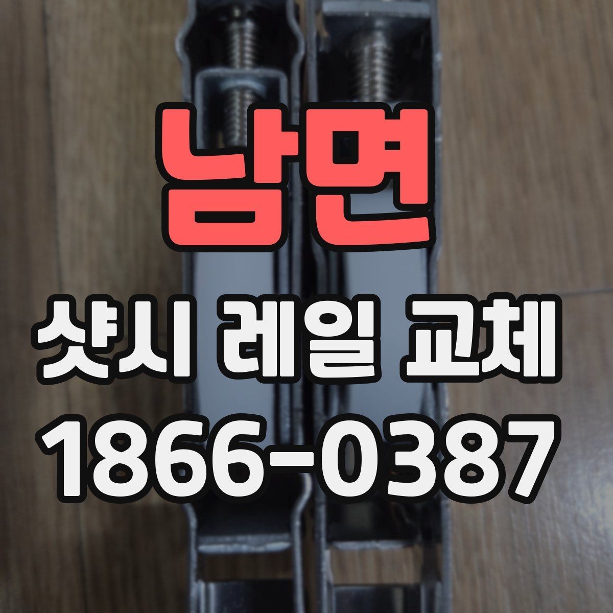 남면 샷시 레일 교체 전후 사진으로 보는 변화 포인트