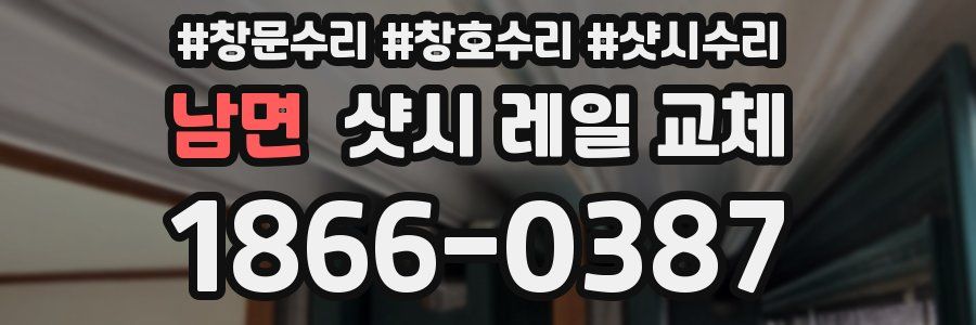 남면 샷시 레일 교체