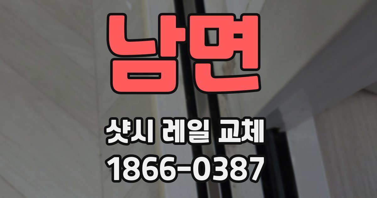 남면 샷시 레일 교체