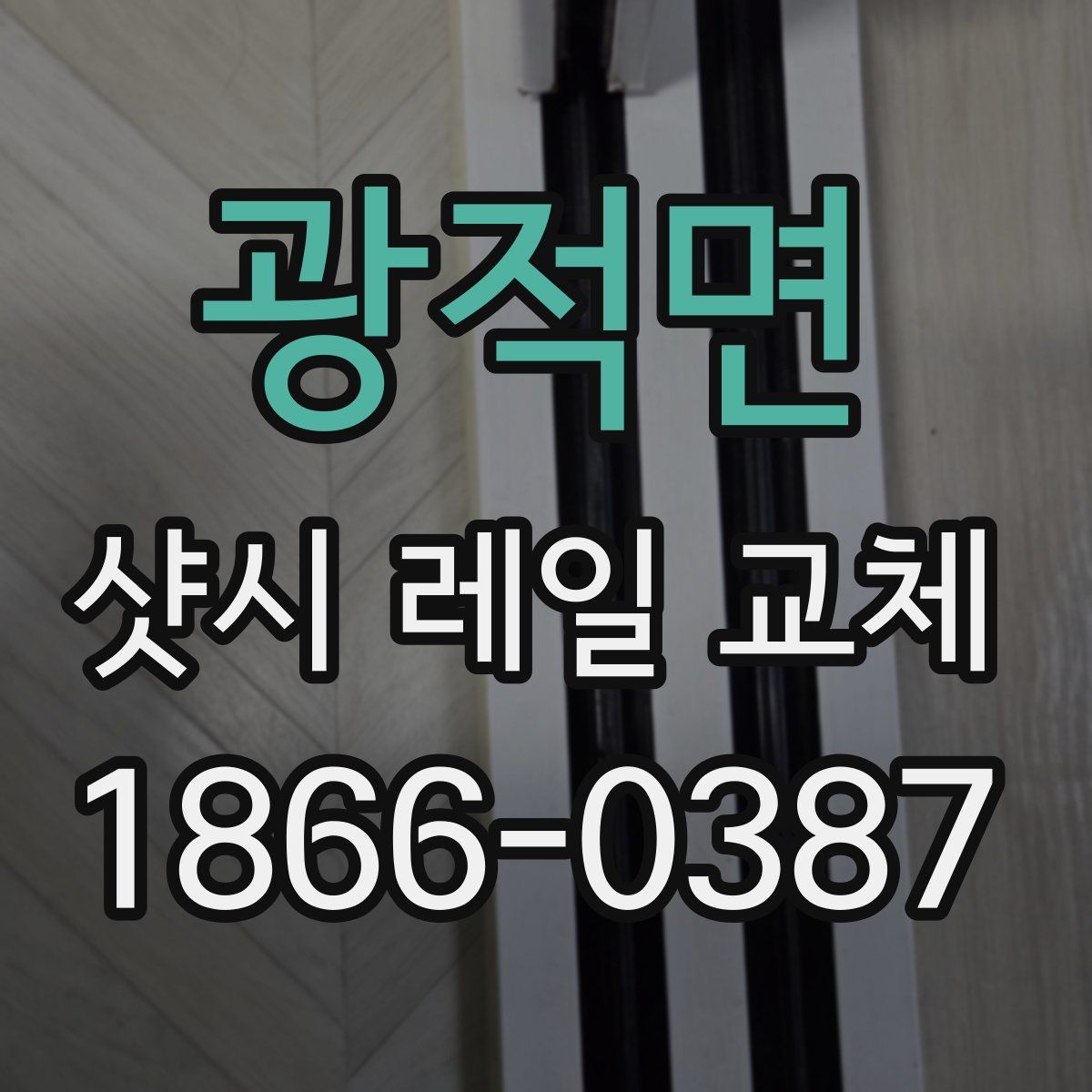 광적면 샷시 레일 교체