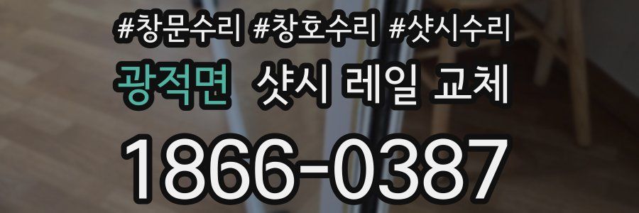 광적면 샷시 레일 교체