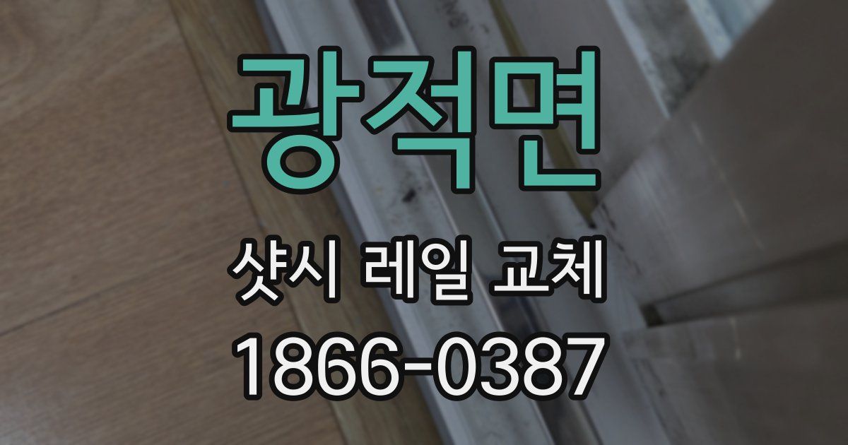 광적면 샷시 레일 교체