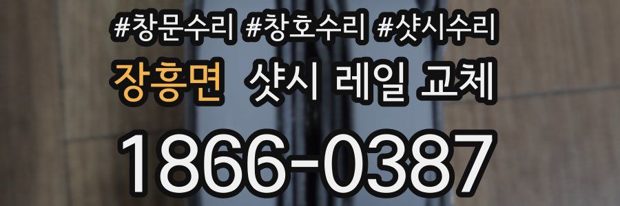 장흥면 샷시 레일 교체