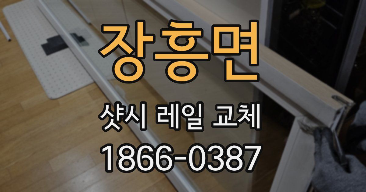 장흥면 샷시 레일 교체