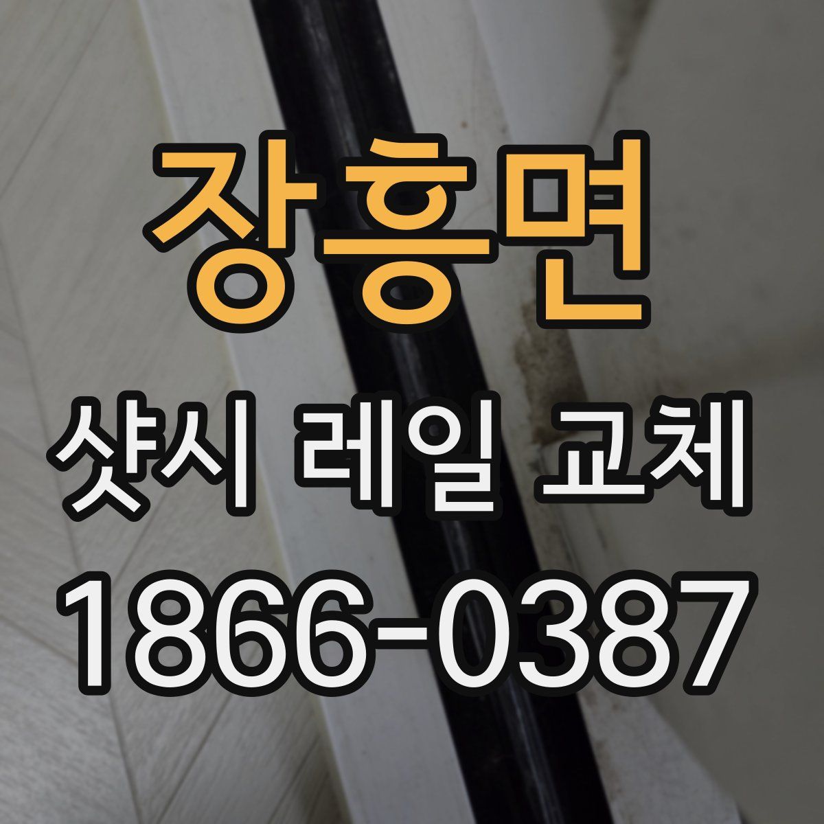 장흥면 샷시 레일 교체