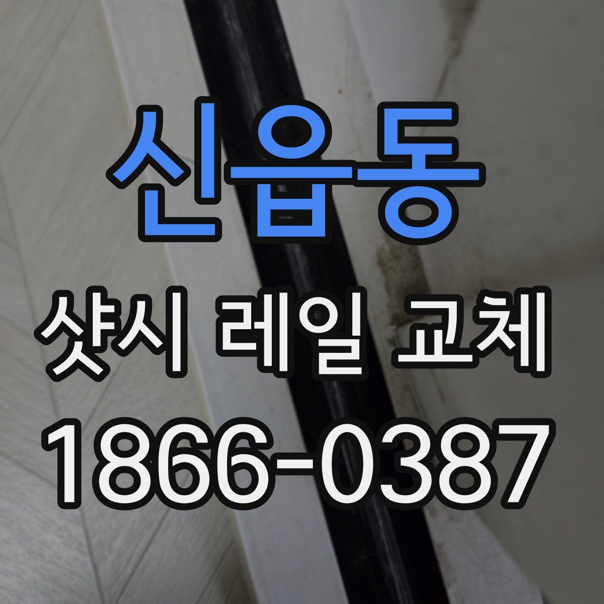 신읍동 샷시 레일 교체