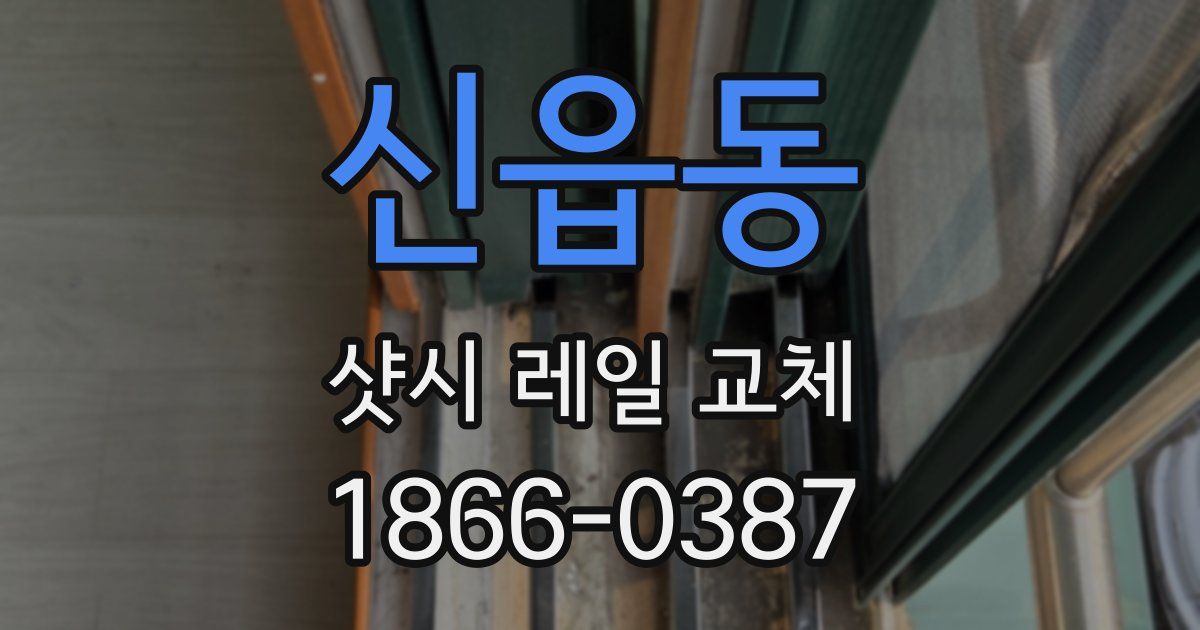 신읍동 샷시 레일 교체