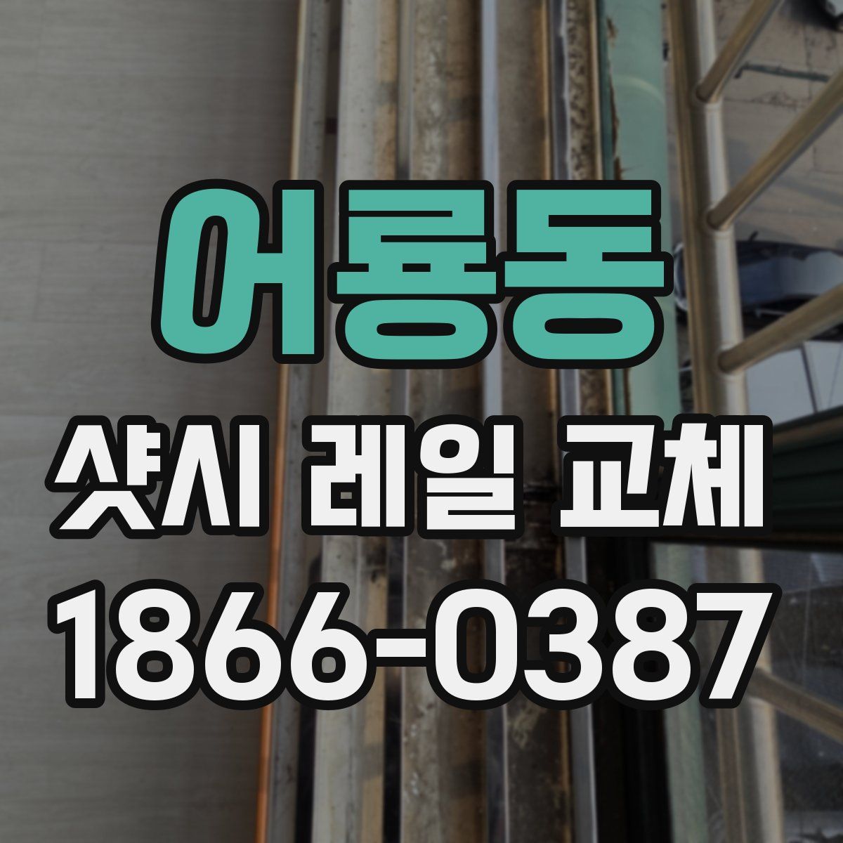 어룡동 샷시 레일 교체