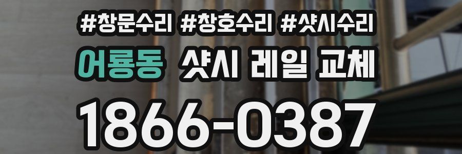 어룡동 샷시 레일 교체