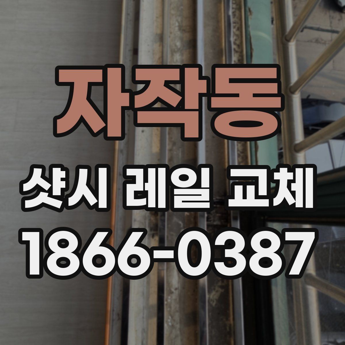 자작동 샷시 레일 교체 전 시공 전후 사진으로 보는 차이