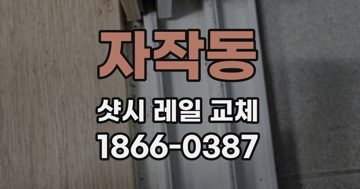 자작동 샷시 레일 교체