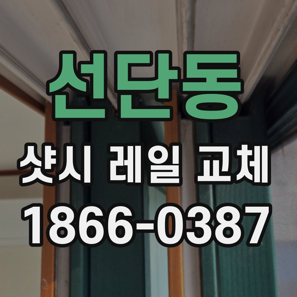 선단동 샷시 레일 교체