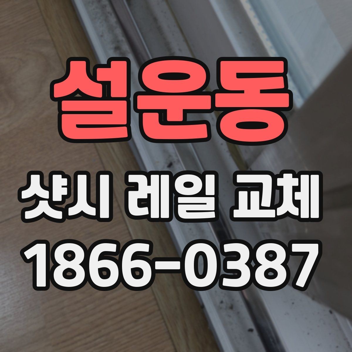 설운동 샷시 레일 교체 일정 잡기 전에 알아야 할 사항