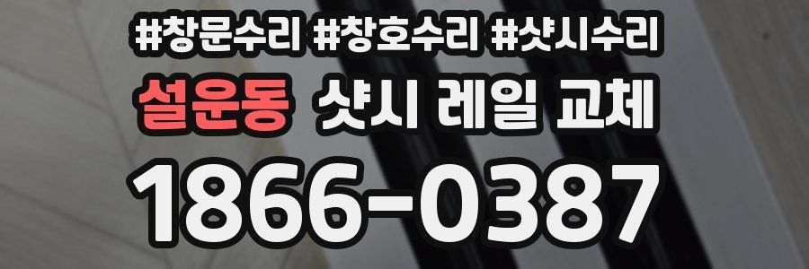 설운동 샷시 레일 교체