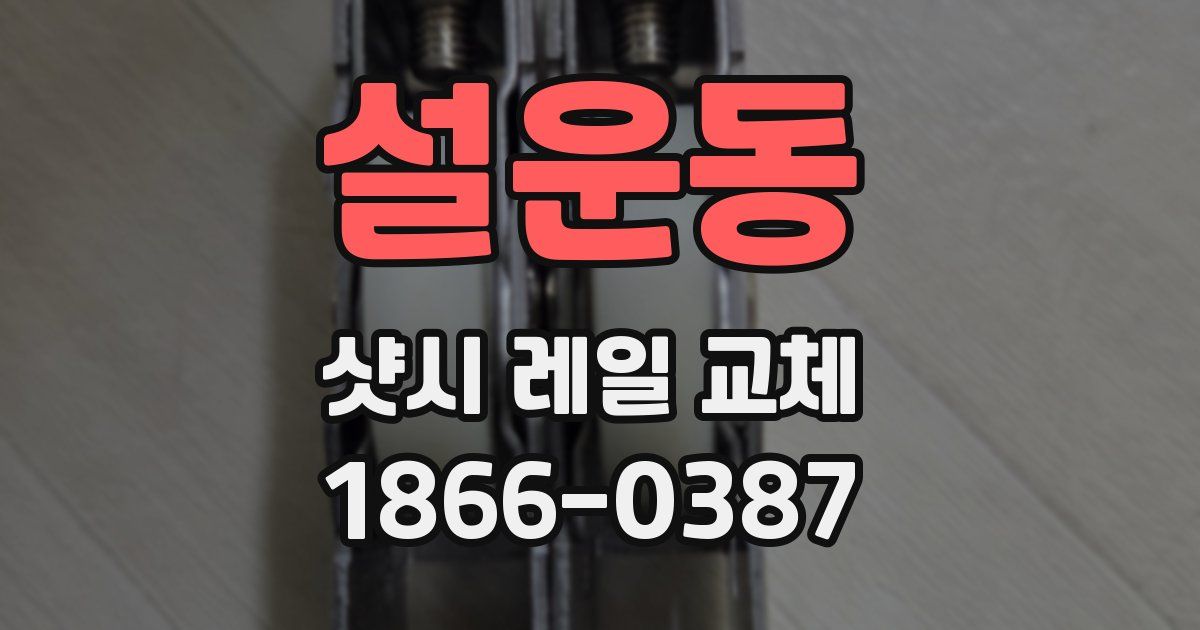 설운동 샷시 레일 교체