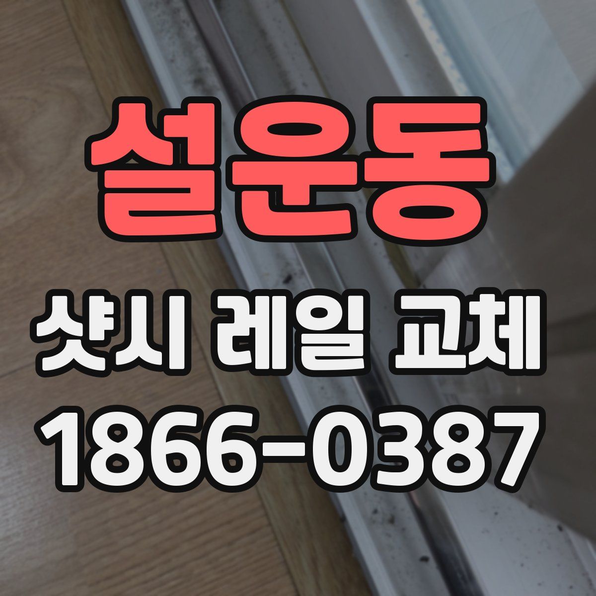 설운동 샷시 레일 교체