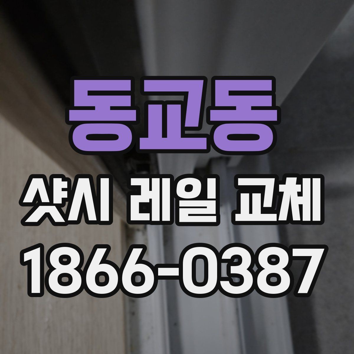동교동 샷시 레일 교체 후 틀어짐 방지를 위한 관리