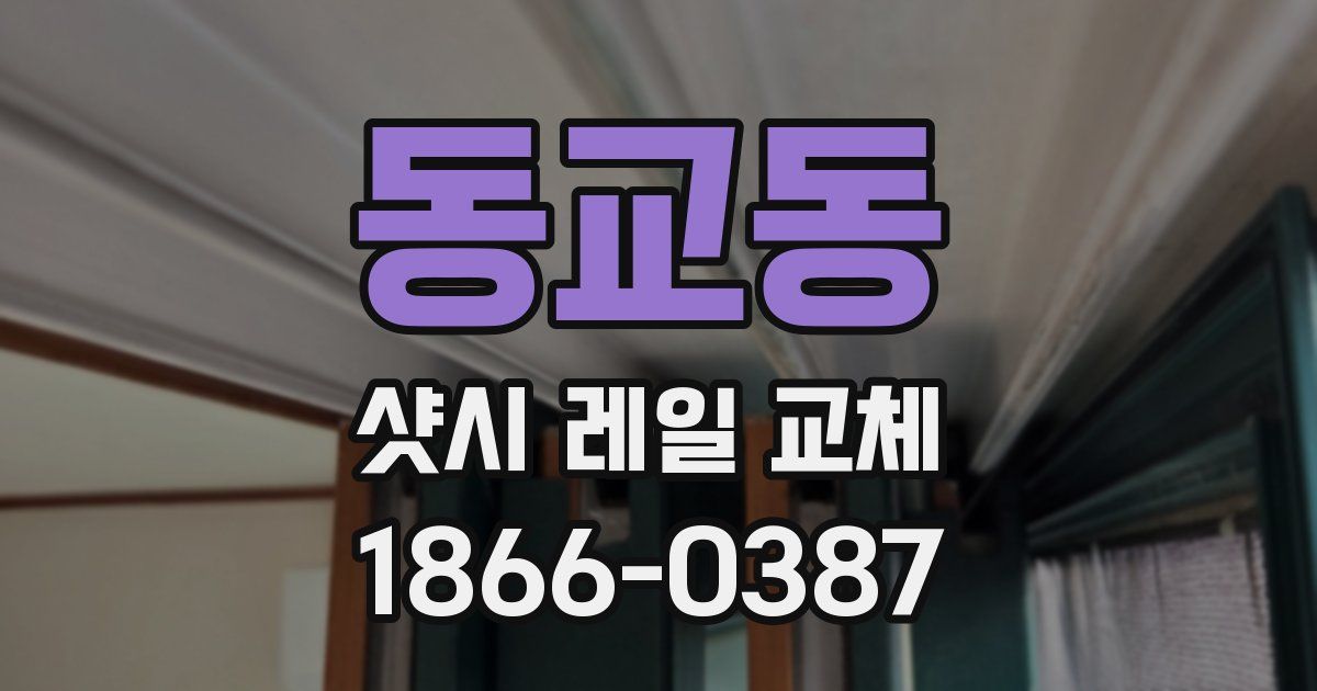 동교동 샷시 레일 교체