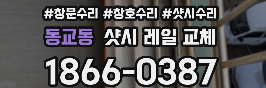 동교동 샷시 레일 교체