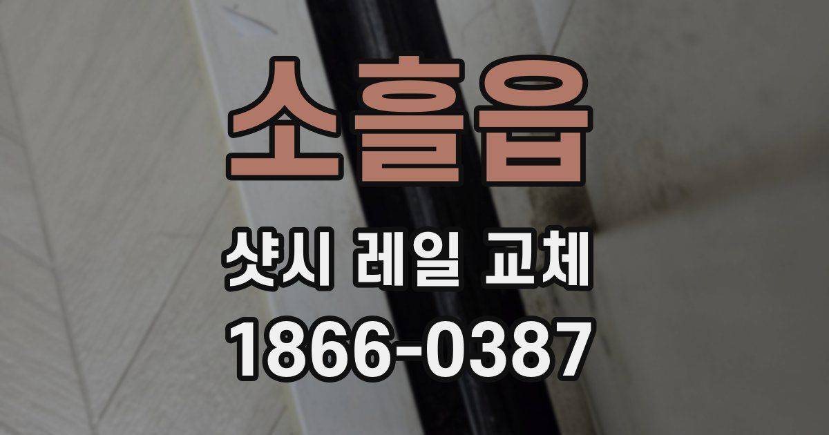 소흘읍 샷시 레일 교체