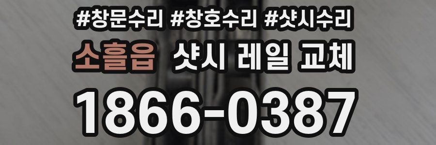 소흘읍 샷시 레일 교체