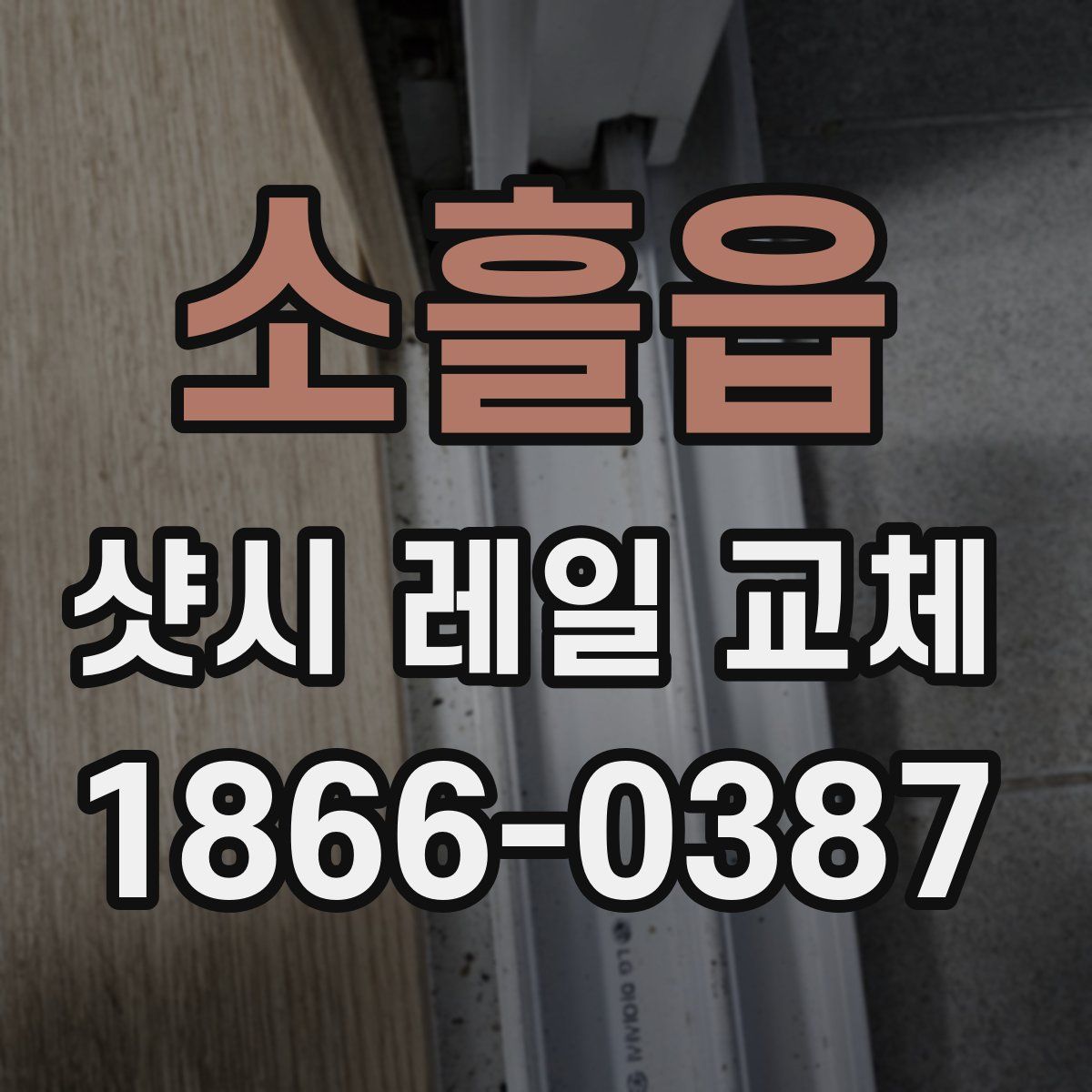소흘읍 샷시 레일 교체