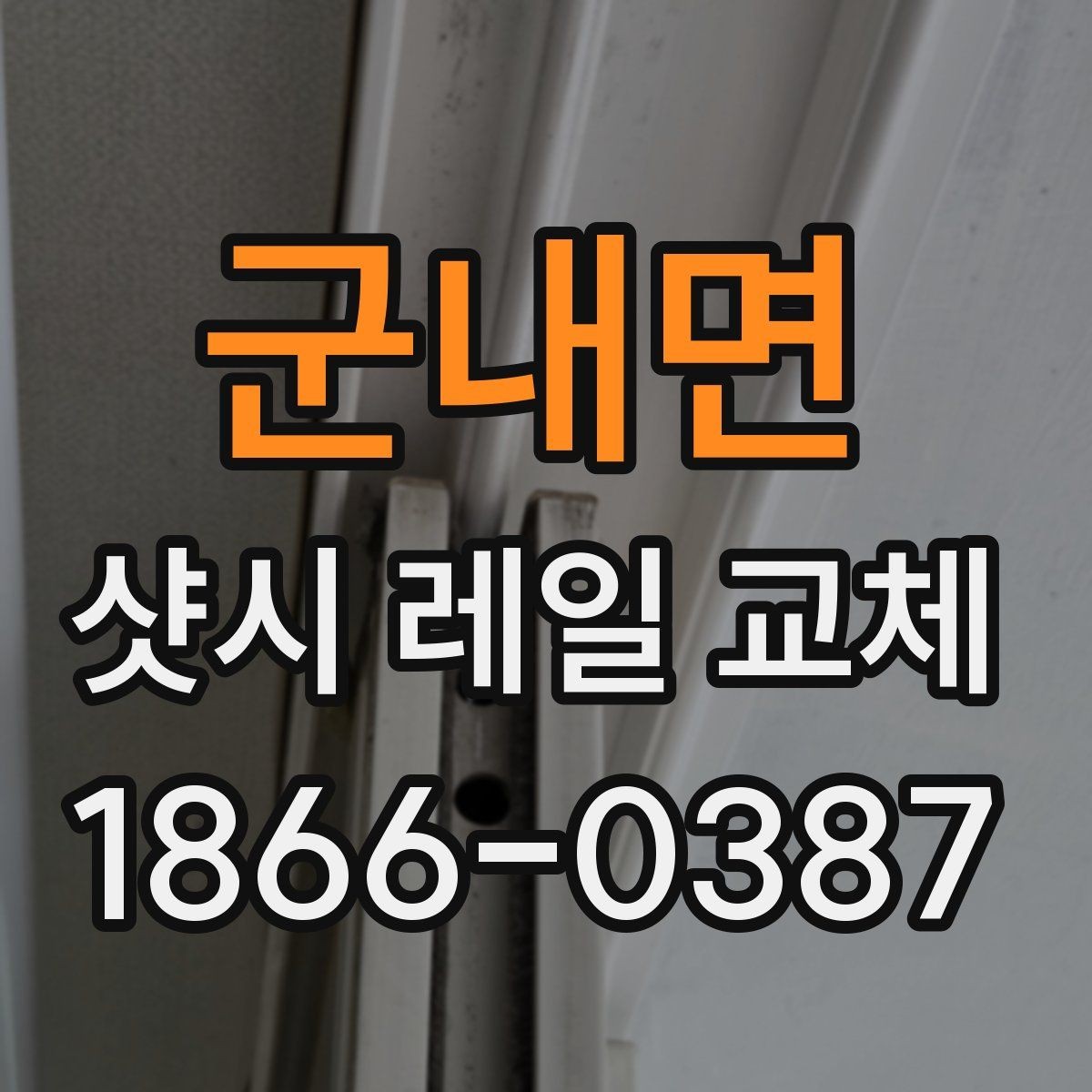 군내면 샷시 레일 교체 시 오래 쓰기 위한 관리 요령