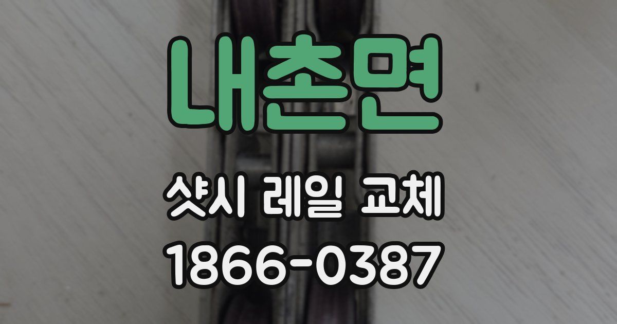 내촌면 샷시 레일 교체